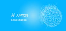 人和友到,數字商業生態圈服務商