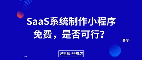 得有店SaaS服務(wù)商為何全面免費(fèi)小程序生成系統(tǒng)并專注ERP定制開發(fā)